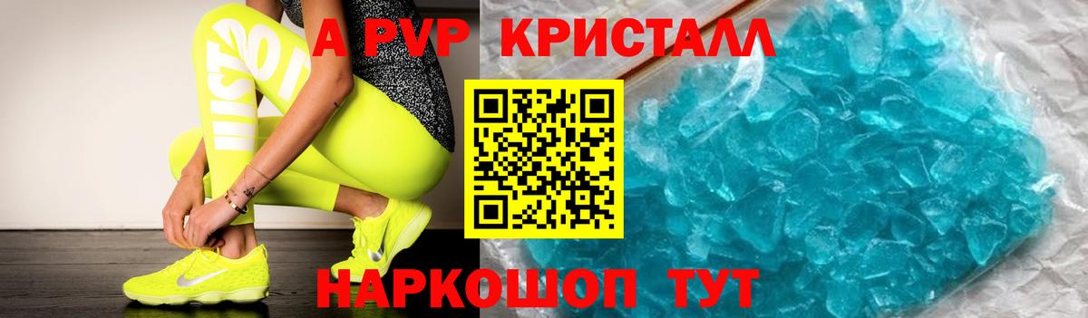 А ПВП СК  A PVP кристаллы  Alpha-PVP Crystall  Вход с VPN  Армавир 