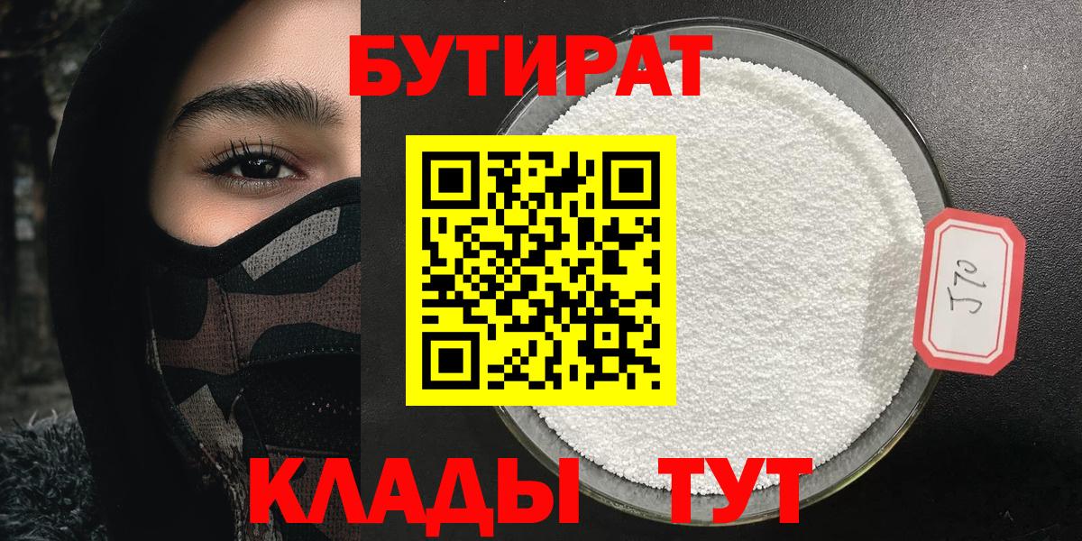 БУТИРАТ  Вход с VPN  Армавир  БУТИРАТ GHB 