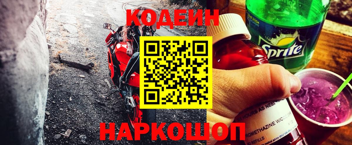 Codein напиток Lean (лин)  Вход с VPN  Армавир 