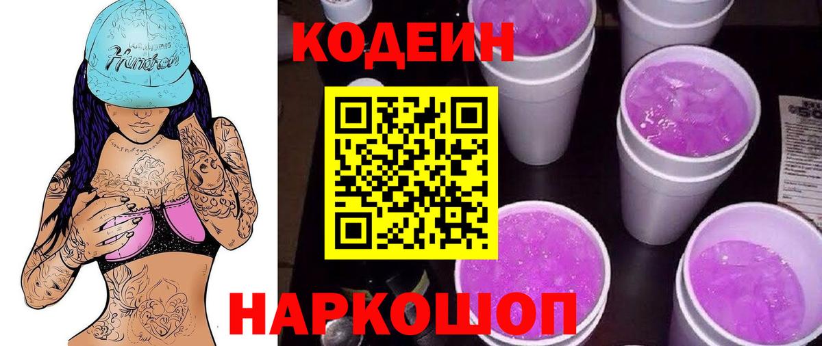 Кодеин напиток Lean (лин) Армавир